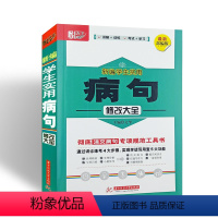 [正版]新编学生实用病句修改大全 悦天下讲解训练考试学习彻底消灭病句专项规范工具书小学初中学教辅一~九年级适用