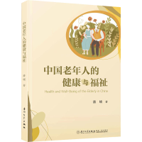 醉染图书中国老年人的健康与福祉9787561588697