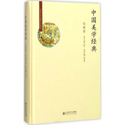 [M]中国美学经典-9787303211470
