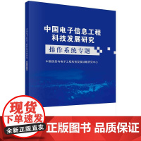 [按需印刷]中国电子信息工程科技发展研究——操作系统专题
