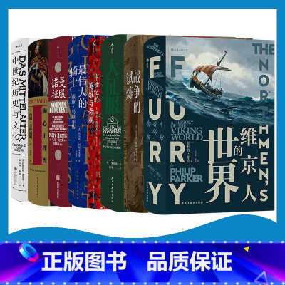 [正版]汗青堂《中世纪系列8册套装》维京人的世界战争的试炼大征服中世纪的英雄与奇观伟大的骑士诺曼征服狮心王理查中世纪历史