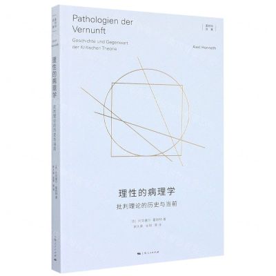 [N]理性的病理学(批判理论的历史与当前)/霍耐特选集-9787208177819