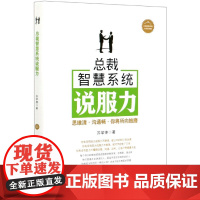 总裁智慧系统说服力(精)/总裁智慧系统书系