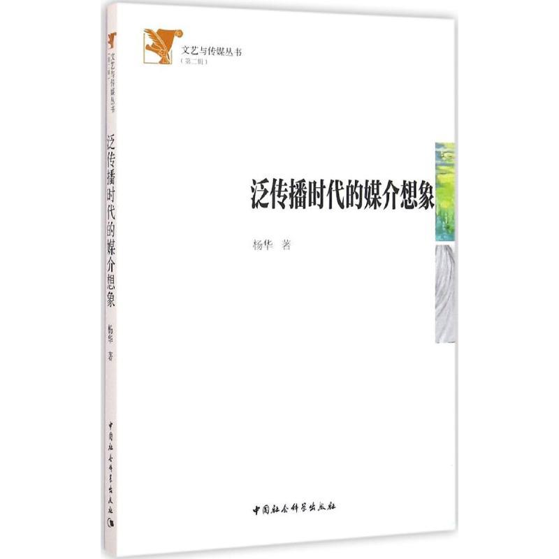 正版新书]泛传播时代的媒介想象杨华9787516178393