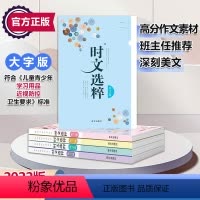 时文选粹[1-5辑] 初中通用 [正版]2023音频版时文选粹1-10辑大全集中小学生版初中全套作文素材课外阅读语文初高