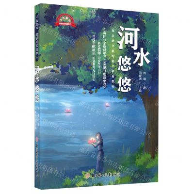 [N]河水悠悠/不负韶华做新时代追梦人-9787558567056
