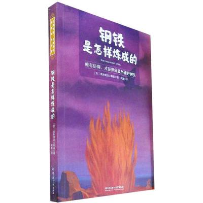 正版新书]钢铁是怎样炼成的奥斯特洛夫斯基9787568283182