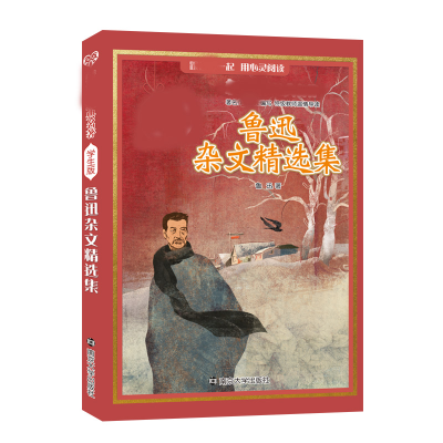 [M]鲁迅杂文精选集-9787305168215