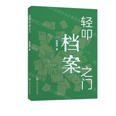 [N]轻叩档案之门-9787313283283