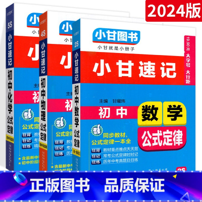 [⭐3本⭐] 数物化 初中通用 [正版]小甘速记初中全套英语语法词汇单词文言文短语文数学物理化学政治历史七八九年级基础知