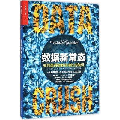 正版新书]数据新常态:如何赢得指数级增长的先机克里斯托弗·苏