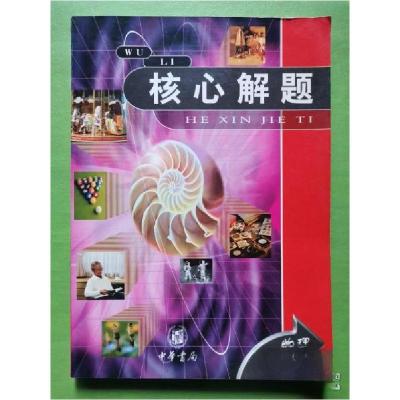 正版新书]初二物理/核心解题李思萱 主编9787101034844