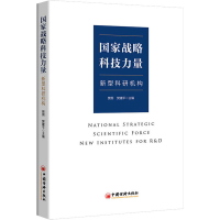 [M]国家战略科技力量 新型科研机构-9787513668729