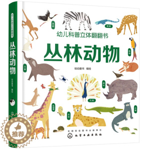 [醉染正版]正版 幼儿科普立体翻翻书——丛林动物 绘动童话绘 书店 启蒙认知书籍 畅想书