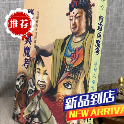 修道与魔考 李辅人