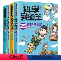 科学实验王升级版(25-28) [正版]科学实验王全套4册25-26-28-29升级版 我的一本科学漫画书儿童百科全书