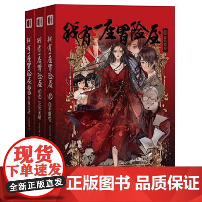 我有一座冒险屋全三拾贰 我会修空调 新星出版社 正版书籍我有一座冒险屋 拾 血色晴空我有一座冒险屋 拾壹 生死迷藏我有