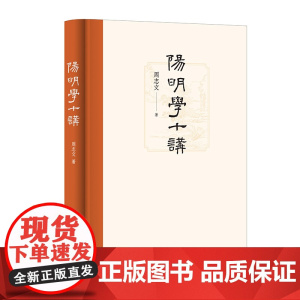 阳明学十讲 正版书籍