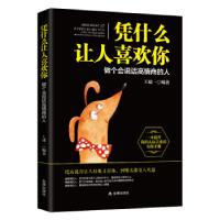 正版新书]凭什么让人喜欢你——做个会说话高情商的人王建一9787