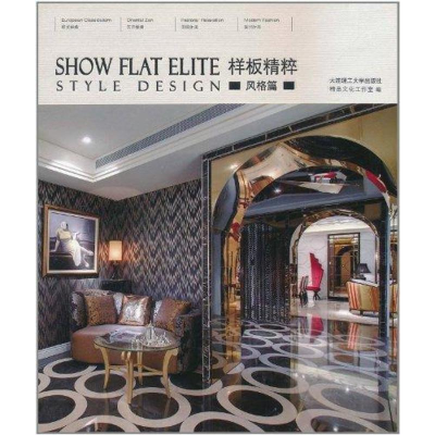 醉染图书样板精粹:风格篇9787561164082