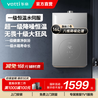 华帝(vatti)燃气热水器16升一级降噪天然气 家用即热式 小体积变频节能 抗扰恒温 AI智洗 i12165-16