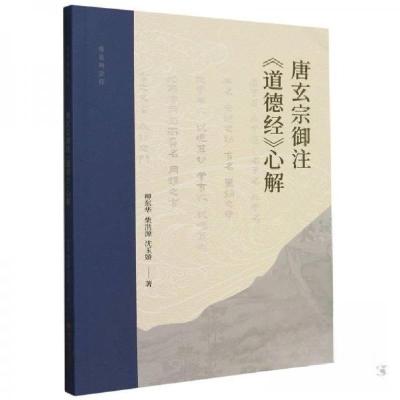 正版新书]唐玄宗御注《道德经》心解沈玉娇 著;柳东华;柴洪源