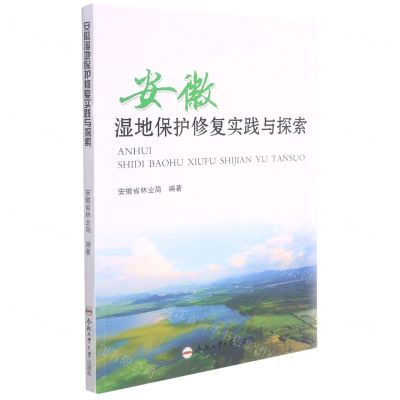 [N]安徽湿地保护修复实践与探索-9787565049514