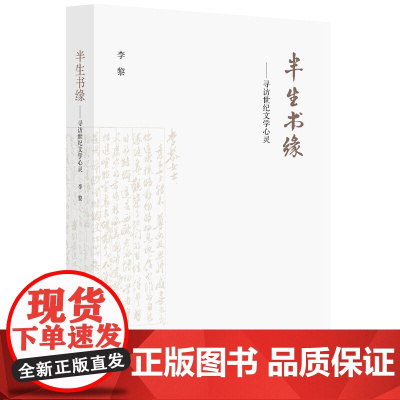 半生书缘 李黎 生活读书新知三联书店 正版书籍