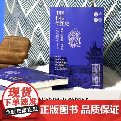 中国科技绘图史 葛平德 著 科普读物