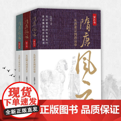 隋唐风云(全三卷)123卷 隋末初唐+大唐盛世+盛唐衰败 隋唐朝历史 隋唐史英雄演义 中国通史 历史知识读物小说 中国工