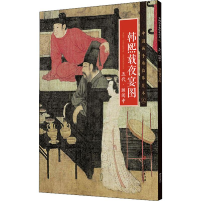 醉染图书韩熙载夜宴图 五代·顾闳中9787548055099