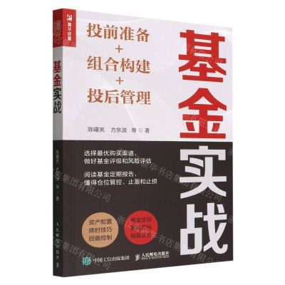 [N]基金实战(投前准备+组合构建+投后管理)-9787115593276