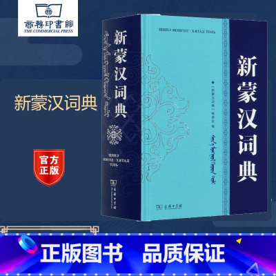 [正版]新蒙汉词典 《新蒙汉词典》编委会 商务印书馆