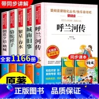 [全套5册]五年级下册必读正版 [正版]呼兰河传萧红著青少年版三四五六年级中小学生课外阅读书籍学校推 荐阅读书目语文配套