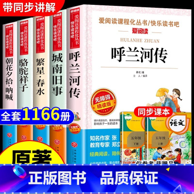 [全套5册]五年级下册必读正版 [正版]呼兰河传萧红著青少年版三四五六年级中小学生课外阅读书籍学校推 荐阅读书目语文配套