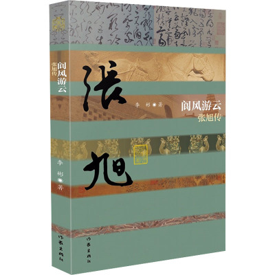 《阆风游云——张旭传》精:本传记再现了张旭奇特书法的艺术贡献和曲折的人生命运