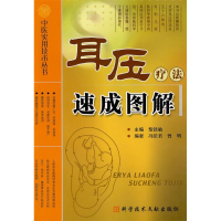 正版新书]耳压疗法速成图解紫铁劬9787502363802