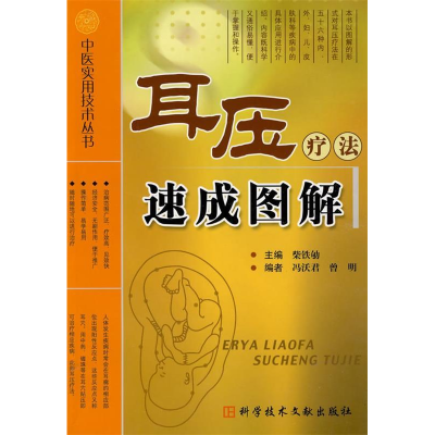 正版新书]耳压疗法速成图解紫铁劬9787502363802