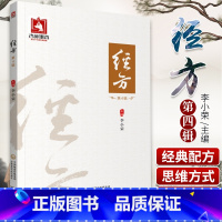 [正版]经方 第4辑 适合广大临床工作者及经方爱好者阅读参考 中医 医学书籍 李小荣 主编 9787521418651