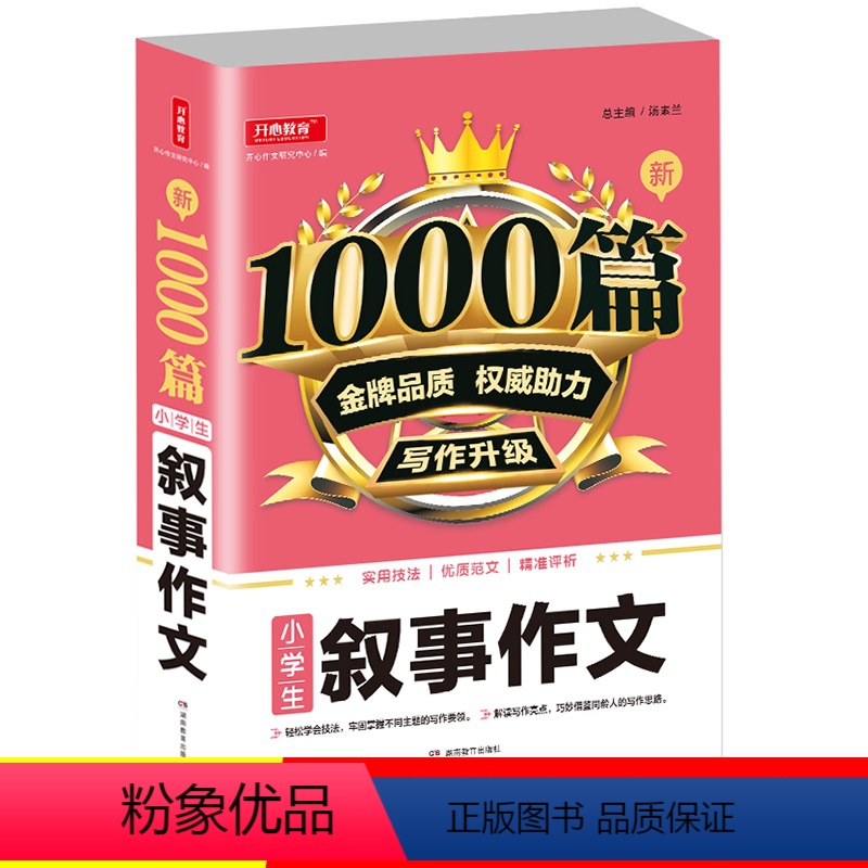 [正版]小学生叙事作文1000篇写作升级适合三四五六年级语文基础叙事写作技巧提升训练阅读理解方法指导精准评析湖南教育出