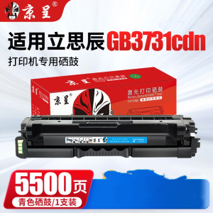 京呈硒鼓蓝色粉盒适用立思辰GB3731cdn打印机硒鼓 GB3731cdn 蓝色约5500页