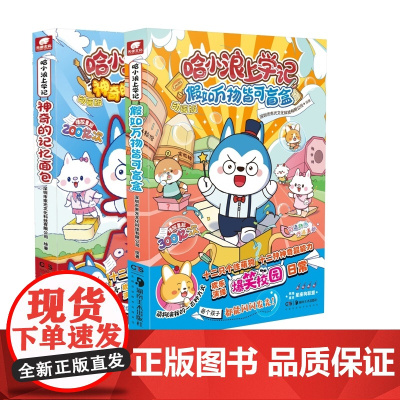 哈小浪上学记系列 神奇的记忆面包+假如万物皆可盲盒(全2册)儿童文学成长励志三四五六年级小学生课外书爆笑校园