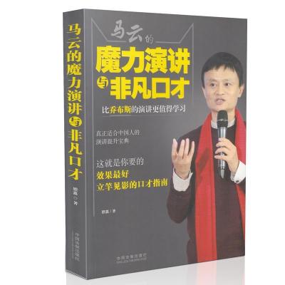 正版新书]马云的魔力演讲与非凡口才顾嘉9787509362563