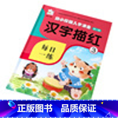 [正版]汉字描红本3 幼小衔接一日一练入学准备 幼儿园大班4-5-6周岁天天练 儿童宝宝幼升小学前班升一年级铅笔田字格