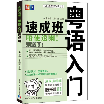 [M]粤语入门速成班-9787560324593