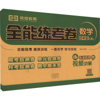 醉染图书全能练考卷 数学 4年级 上册 RJ9787534891465