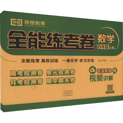 醉染图书全能练考卷 数学 4年级 上册 RJ9787534891465