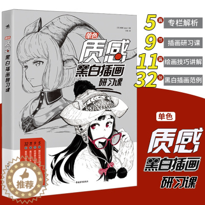 [醉染正版]正版 单色:质感黑白插画研习课 漫画绘画技法黑白插画教程画画入门自学零基础美术手绘速写临摹画册画集教程书籍中