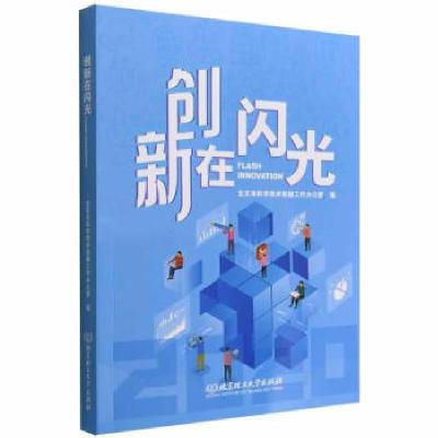正版新书]创新在闪光北京市科学技术奖励工作办公室编9787576315
