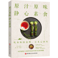 音像原汁原味静心素食〔韩〕郑宰德著,韩晓于意涵